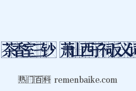 茶香室三钞·萧山西子祠反义词是什么意思的图片